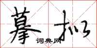 段相林摹拟行书怎么写