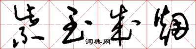 刘少英紫玉成烟草书怎么写