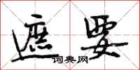 段相林遮要行书怎么写
