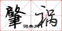 段相林肇祸行书怎么写