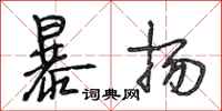 段相林暴扬行书怎么写