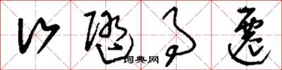 刘少英行随事迁草书怎么写