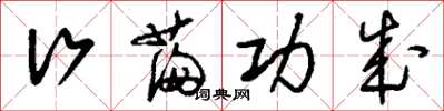刘少英行满功成草书怎么写