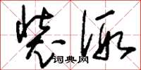刘少英装假草书怎么写