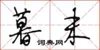 段相林暮末行书怎么写