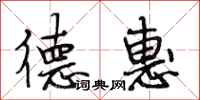 段相林德惠行书怎么写