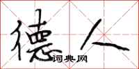 段相林德人行书怎么写