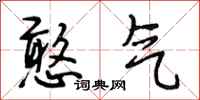 段相林憨气行书怎么写
