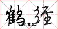 段相林鹤经行书怎么写