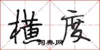 段相林横度行书怎么写