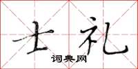 黄华生士礼楷书怎么写