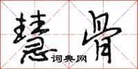 段相林慧骨行书怎么写