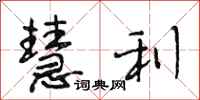 段相林慧利行书怎么写