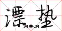 段相林漂垫行书怎么写