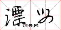段相林漂母行书怎么写