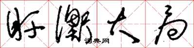 刘少英盱衡大局草书怎么写