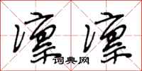 段相林凛凛行书怎么写
