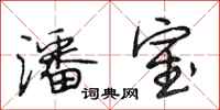 段相林潘室行书怎么写