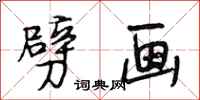 段相林劈画行书怎么写