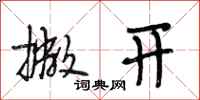 段相林撇开行书怎么写