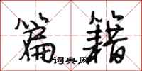 段相林篇籍行书怎么写
