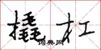 段相林撬杠行书怎么写
