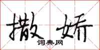 段相林撒娇行书怎么写
