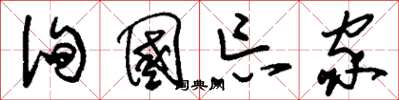 刘少英徇国忘家草书怎么写