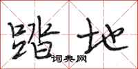 段相林踏地行书怎么写