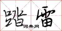段相林踏雷行书怎么写