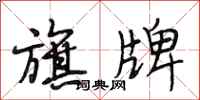 段相林旗牌行书怎么写