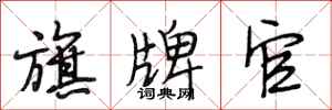 段相林旗牌官行书怎么写