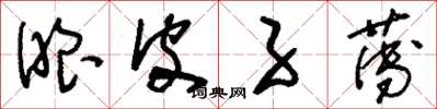刘少英眼皮子薄草书怎么写