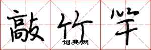 段相林敲竹竿行书怎么写