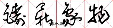 刘少英铸鼎象物草书怎么写