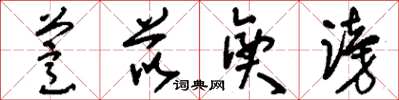 刘少英薏苡兴谤草书怎么写