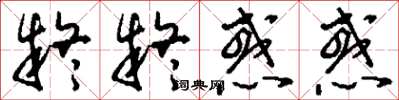 刘少英疑疑惑惑草书怎么写