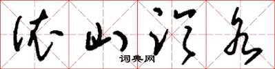 刘少英依山临水草书怎么写