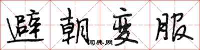 段相林避朝变服行书怎么写