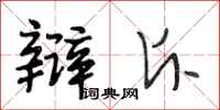 段相林辩斥行书怎么写