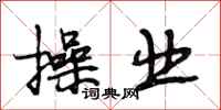 段相林操业行书怎么写