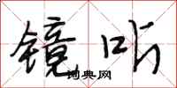 段相林镜听行书怎么写
