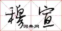 段相林穆宣行书怎么写