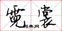 段相林霓裳行书怎么写