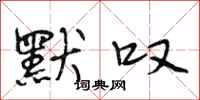 段相林默叹行书怎么写