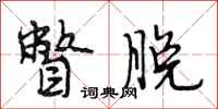 段相林瞥脱行书怎么写