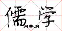 段相林儒学行书怎么写