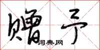 段相林赠予行书怎么写