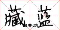 段相林藏蓝行书怎么写