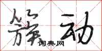 段相林簇动行书怎么写